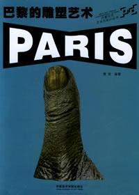 巴黎的雕塑艺术——巴黎当代艺术与设计丛书❤ 樊哲 中国美术学院出版社9787810832588✔正版全新图书籍Book❤