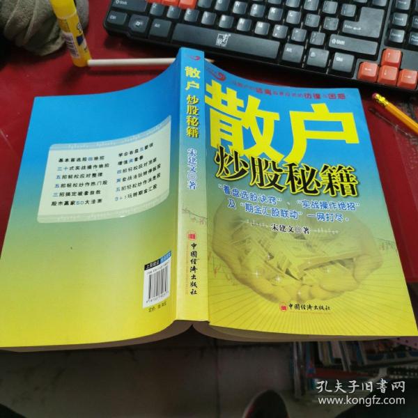 [散户炒股秘籍] 图书价格_书籍图片_网购评论_孔夫子旧书网