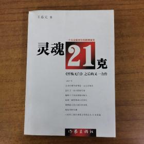 灵魂21克