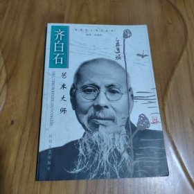齐白石 艺术大师 世界名人传记丛书