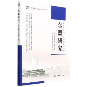 东盟研究（2021年第四辑 第二十辑） 社会科学总论、学术 中国—东盟区域发展省部共建协同创新中心