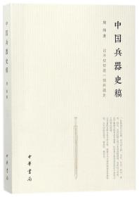 全新正版 中国兵器史稿 周纬 9787101124163 中华书局