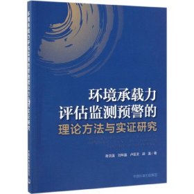 环境承载力评估监测预警的理论方法与实研究