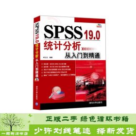 书籍品相好择优SPSS19.0统计分析从入门到精通时立文清华大学出版社时立文清华大学出版社9787302289340