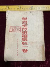 1952年，《学习＂毛泽东选集＂第一卷》，封面、封底盖收藏印