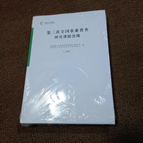 第三次全国农业普查研究课题选编上下