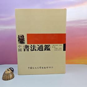 台湾中国文化大学出版社 黄思源、王朝宾《中國書法通鑑》（16开精装）