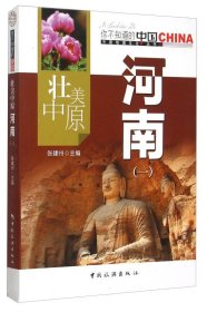 【正版书籍】社版你不知道的中国地理文化丛书---壮美中原 河南一