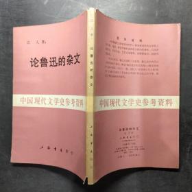 论鲁迅的杂文 中国现代文学史参考资料