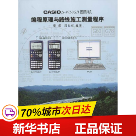 保正版！CASIO fx-9750G II图形机编程原理与路线施工测量程序9787550902053黄河水利出版社覃辉，段长虹