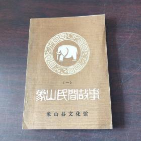 象山民间故事（一）