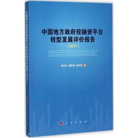中国地方投融资台发展评价报告:2017:2017 社会科学总论、学术 胡恒松，鲍静海，赵晓明