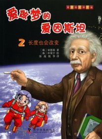爱做梦的爱因斯坦(2长度也会改变)/有趣的科学漫画
