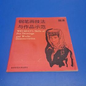 钢笔画技法与作品示范 (作者签赠本)