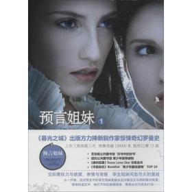 预言姐妹 外国科幻,侦探小说  新华正版