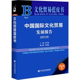 新华正版 中国国际文化贸易发展报告2019 李小牧 9787520160179 社会科学文献出版社
