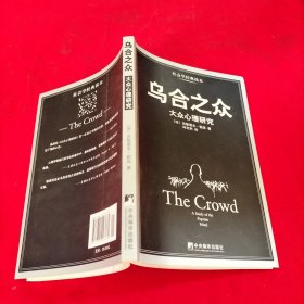 乌合之众：大众心理研究