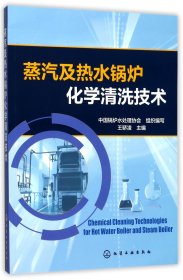 蒸汽及热水锅炉化学清洗技术 9787122300942 编者:王骄凌 化学工业