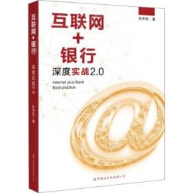 【正版新书】互联网+银行深度实战2.0