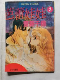 漫画：芭蕾娃娃（3）