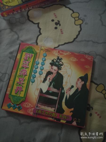 二人转vcd光碟 刘翠萍哭井作者：众名家出版社：半岛出版时间：1998装帧：