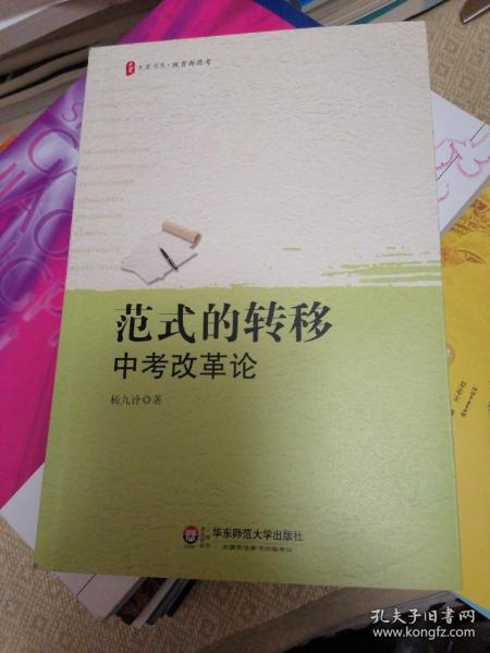 范式的转移：中考改革论 大夏书系