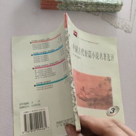 中国古代短篇小说名著选评.3