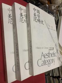 中国美学范畴史（共3册）