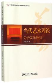 全新正版 当代艺术理论(分析美学导引) 刘悦笛 9787516161791 中国社科