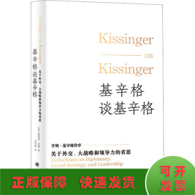 基辛格谈基辛格