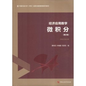 【正版新书】经济应用数学微积分第2版