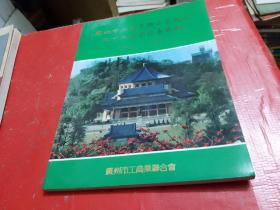 广州市工商业联合会成立三十五周年纪念专辑.1952--1987