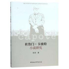 全新正版 杜鲁门·卡波特小说研究 杜芳 9787520322416 中国社科