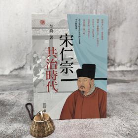 香港中和版  吴钩《宋仁宗：共治時代》（锁线胶订）