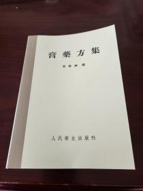 膏药方集