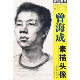 新华正版 美术高考系列：曾海成素描头像 曾海成 9787229014162 重庆出版社 2009-12-01