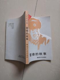 雷锋的故事