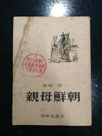 上杂出版社·尼尼 著·《朝鲜母亲》·1951-07·一版一印·印量2000·详见书影