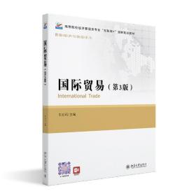 国际贸易（第3版） 普通图书/综合图书 朱廷珺 北京大学 9787302619