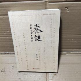 秦谜重新发现秦始皇