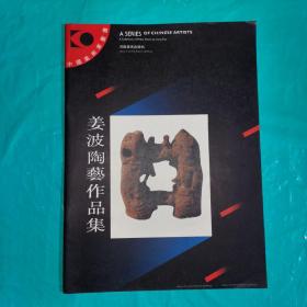 T：姜波陶艺作品集（中国美术家丛书）16开 正版
