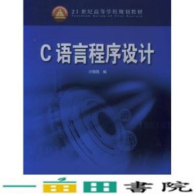C语言程序设计教材许薇薇中国电力出9787508337876
