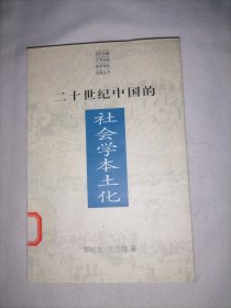 二十世纪中国的社会学本土化:有中国特色的社会学：社会学本土化从世界到中国的理论与实践