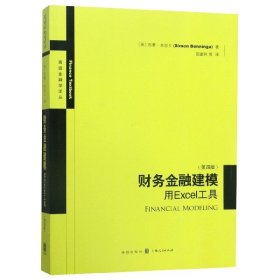 【全新正版，假一罚四】财务金融建模(用Excel工具第4版)/高级金融学译丛
