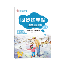 同步练字帖（四年级）