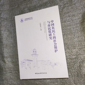 中南财经政法大学青年学术文库：中国农民工的社会保护与市民化研究