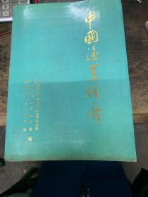 中国渔业经济:1949～1983