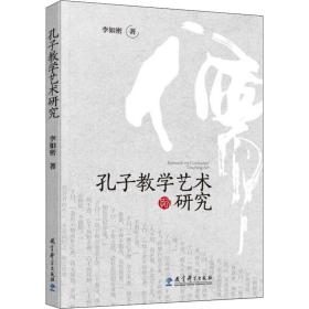 孔子艺术研究 教学方法及理论 李如密 新华正版