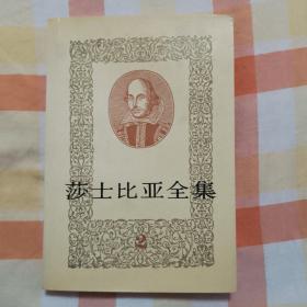 莎士比亚全集 2