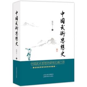 中国武术思想史 体育理论 杨祥全 著 新华正版